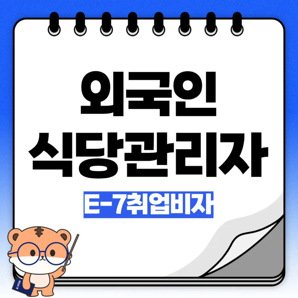 E-7 비자 식당 관리자 자격 요건 2026: 실제 경험자 총정리