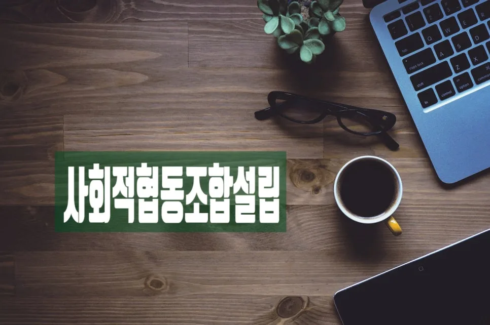 사회적협동조합 설립 절차 및 인가 기준 2026년 총정리