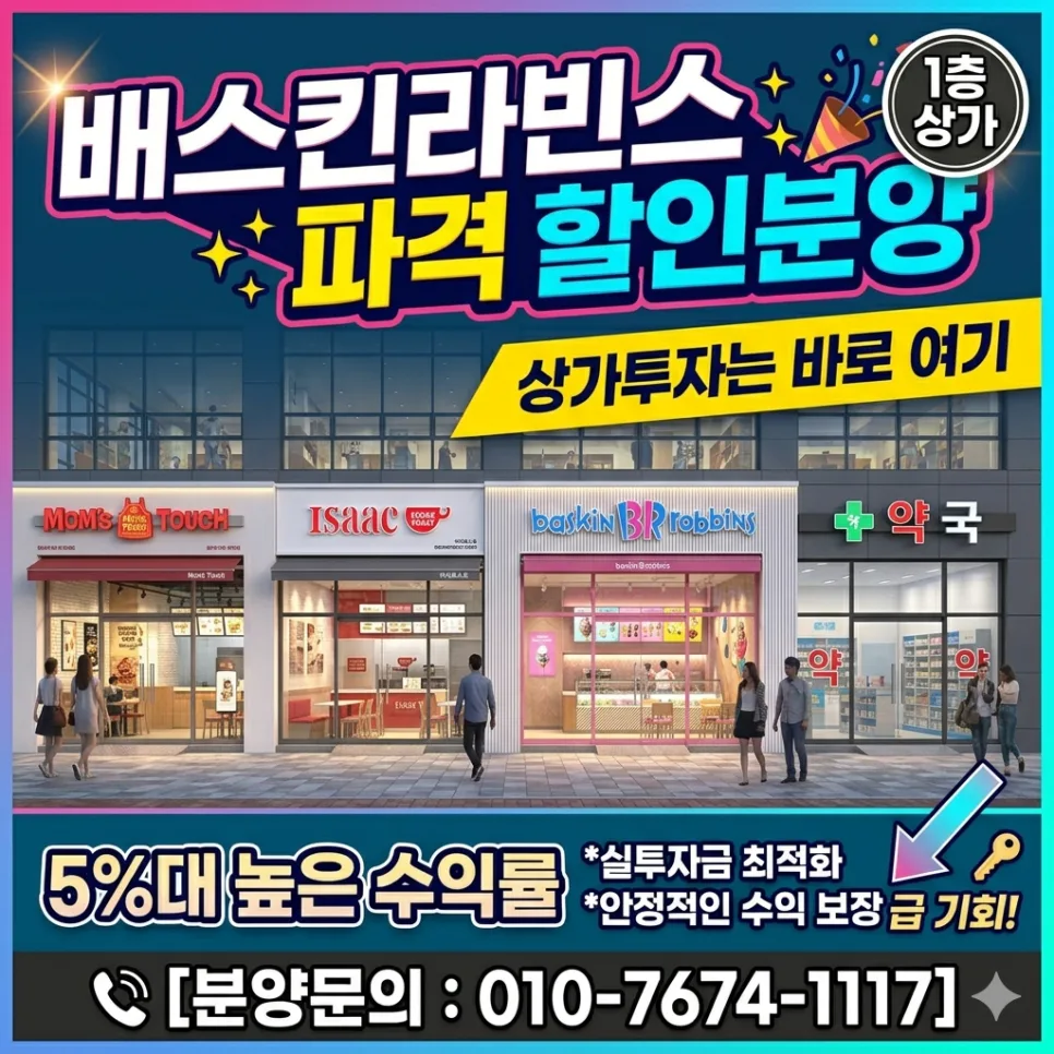 검단신도시 상가 투자, 배스킨라빈스 입점 상가 2026년 분석