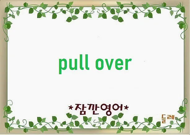 2026년 'pull over' 뜻과 사용법: 경찰 정차부터 휴식까지 완벽 정리