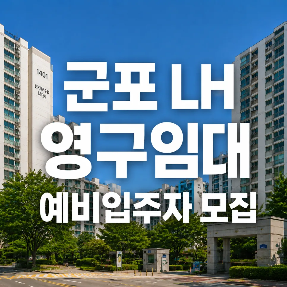 군포 산본매화주공 14단지 영구임대주택, 2026년 예비입주자 자격 조건은?