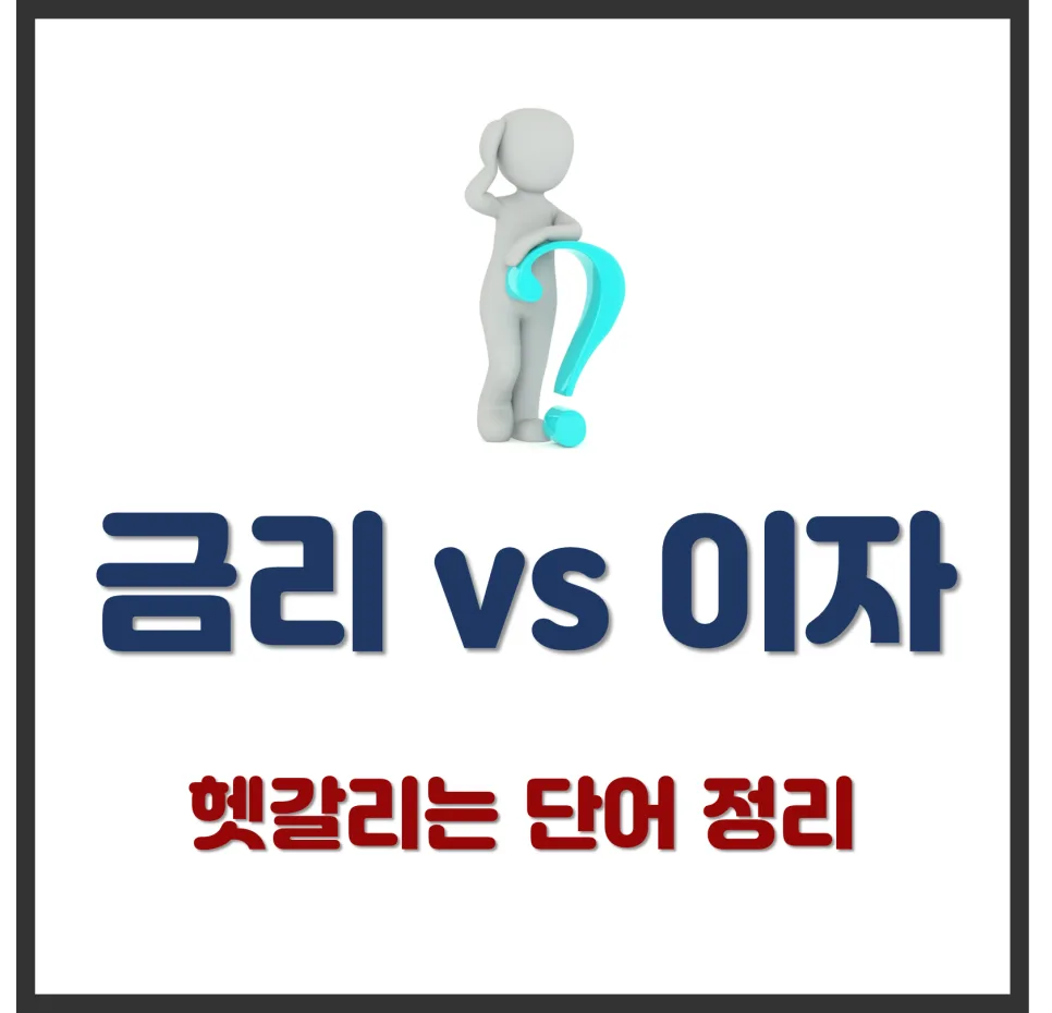 2026년 금리 vs 이자: 헷갈리는 금융 용어 완벽 정리