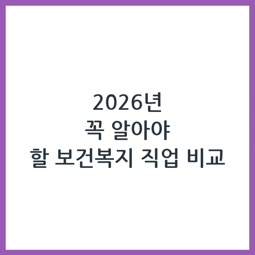 2026년 요양보호사 vs 사회복지사 vs 간호조무사: 당신에게 맞는 자격증은?