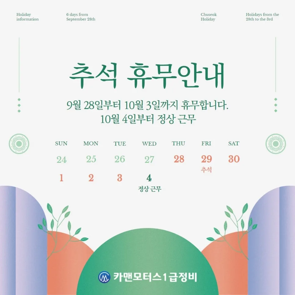 카맨모터스 추석 휴무일 2026: 안전운전 팁과 정비 안내
