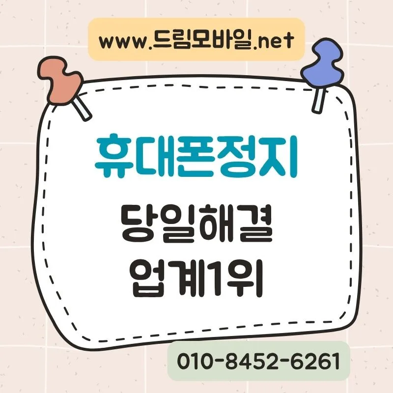 휴대폰 미납정지 전 해결 방법: 2026년 기준 총정리
