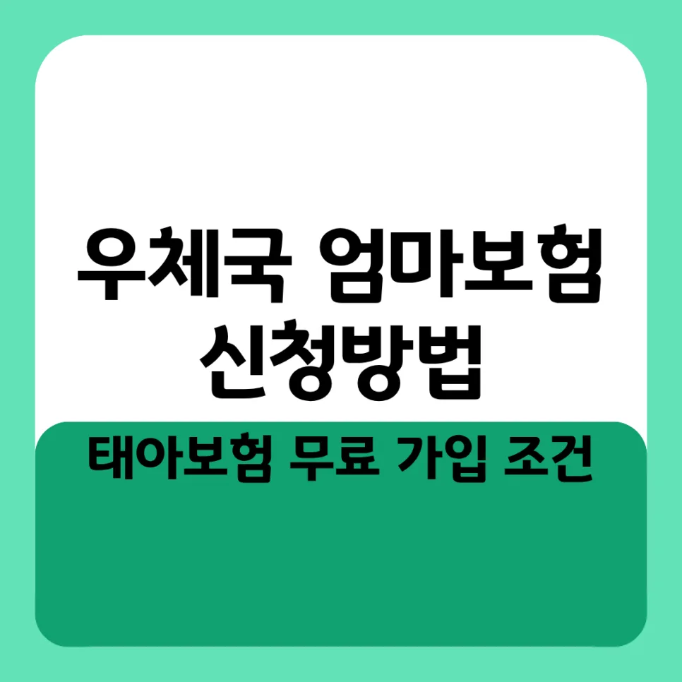 우체국 엄마보험 2026년 가입 조건 및 신청 방법 총정리