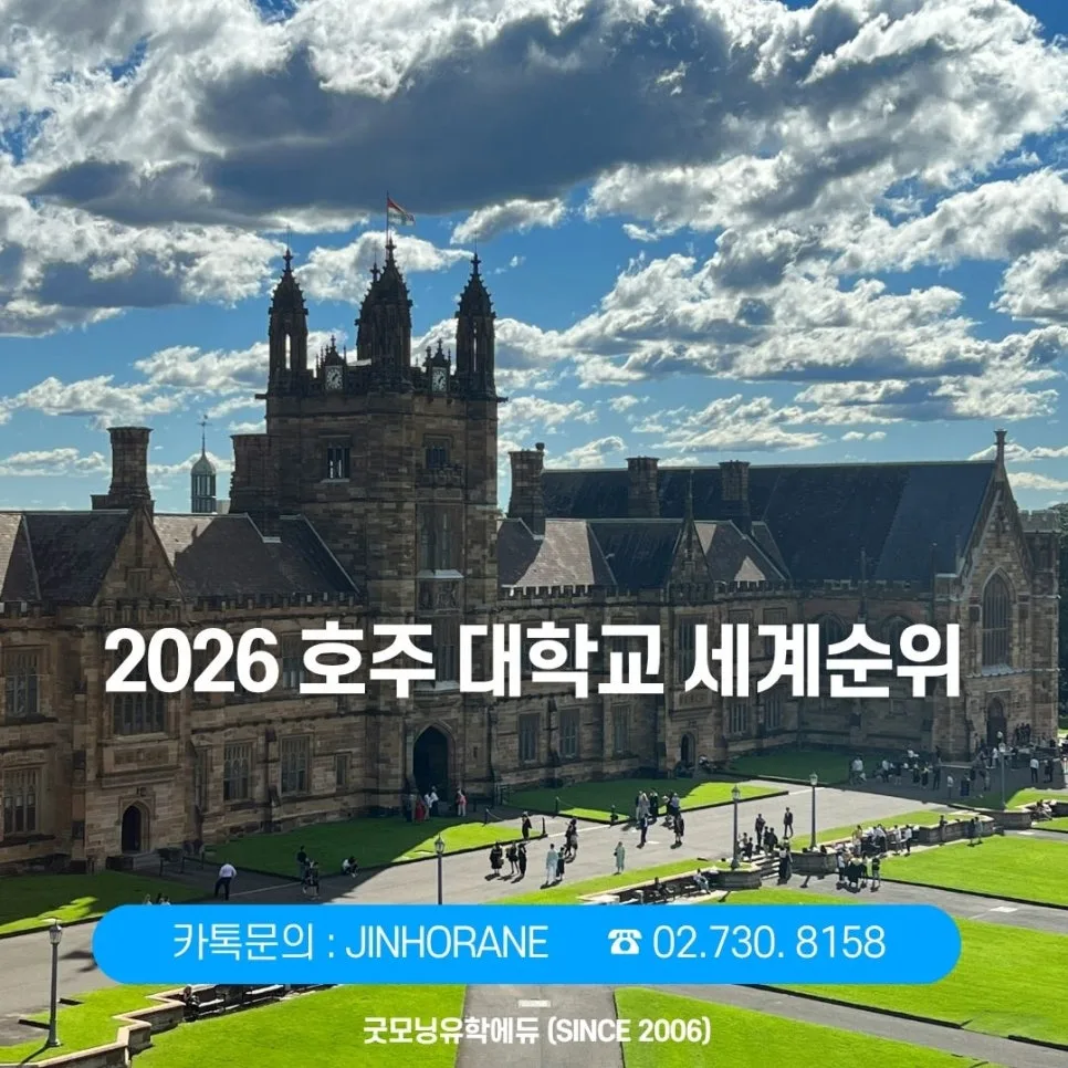 2026 QS 세계 대학 순위: 호주 명문대 진학 가이드