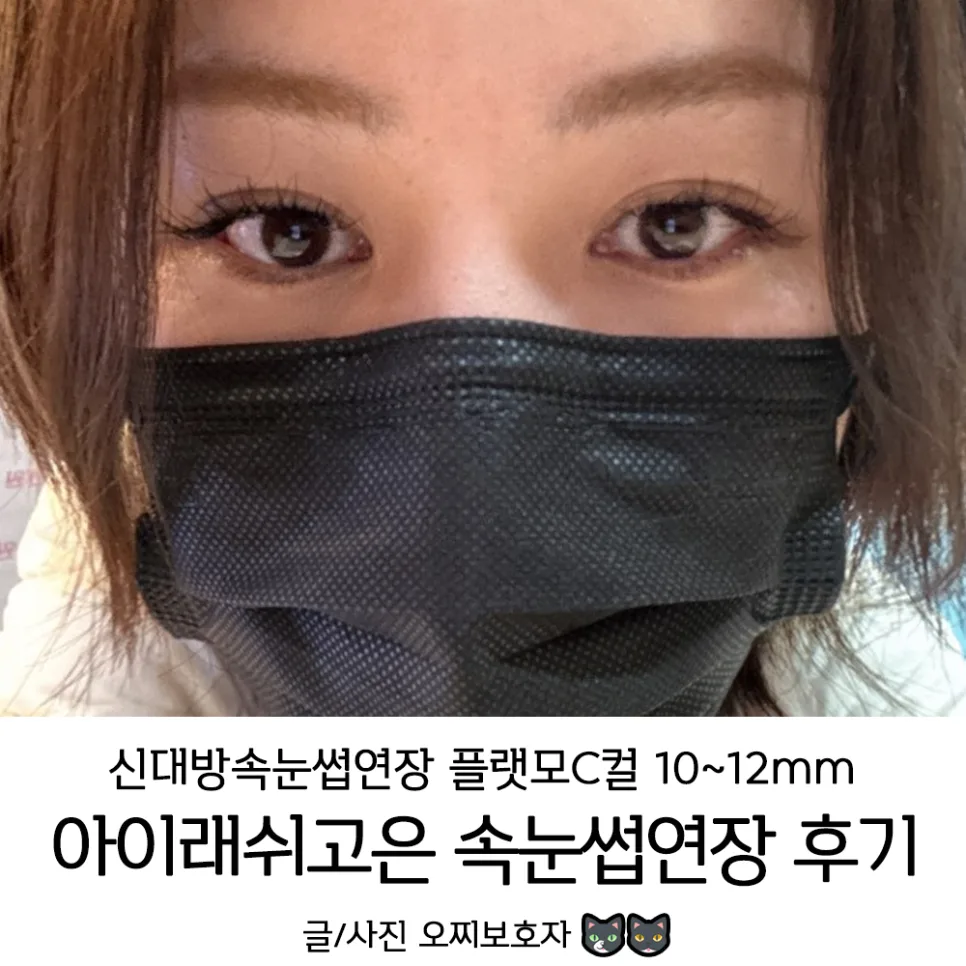 신대방 속눈썹 연장 2026: 10-12mm 플랫모 C컬 후기 완벽 분석