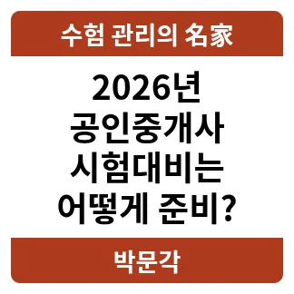 2026 공인중개사 시험일정 및 전망: 합격 전략 설명회 완벽 분석