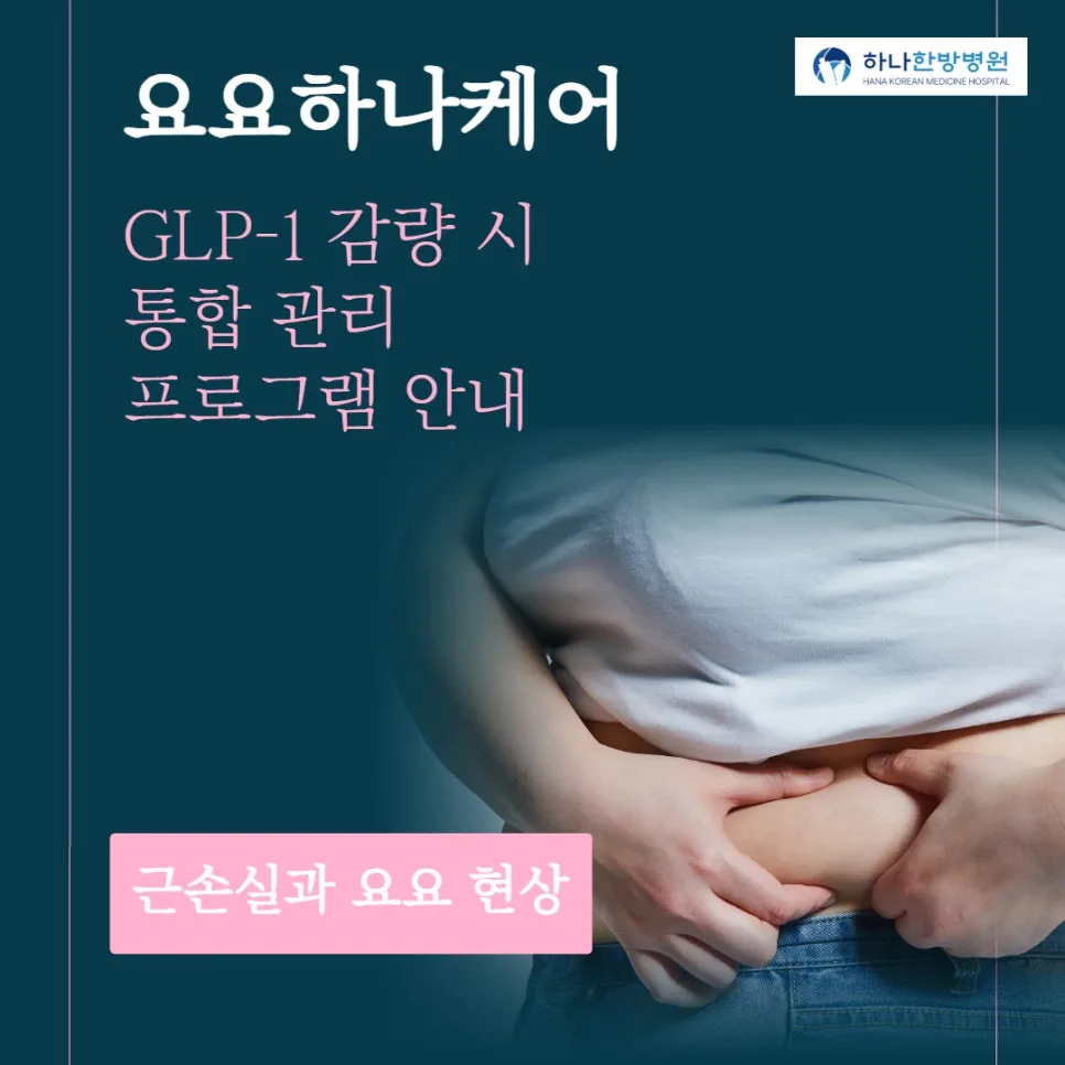 익산 위고비·마운자로 요요 관리법 2026: 하나한방병원 솔루션