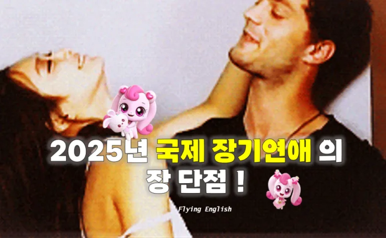 국제 장기연애, 2026년 최신 장단점과 현실적인 조언