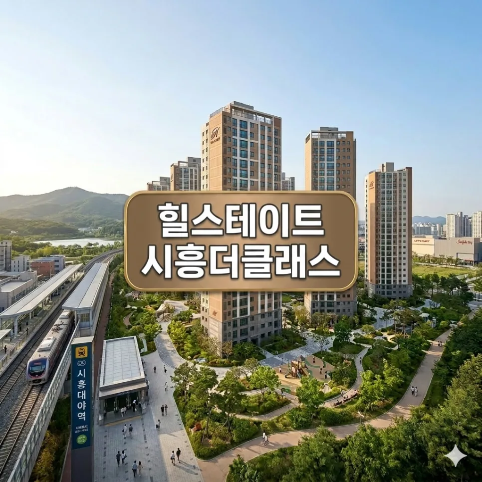 힐스테이트 시흥더클래스 분양가·청약 조건 2026년 전망