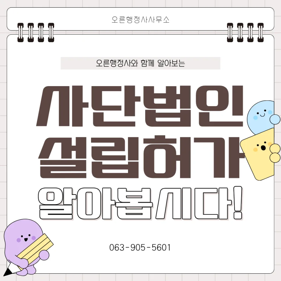 비영리 사단법인 설립 허가 신청 완벽 가이드 2026