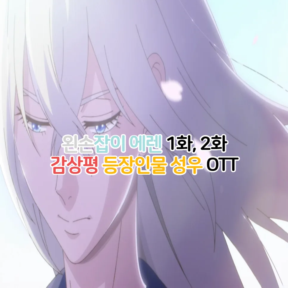 왼손잡이 에렌 애니 2026: 1화 2화 리뷰 및 OTT 정보 총정리