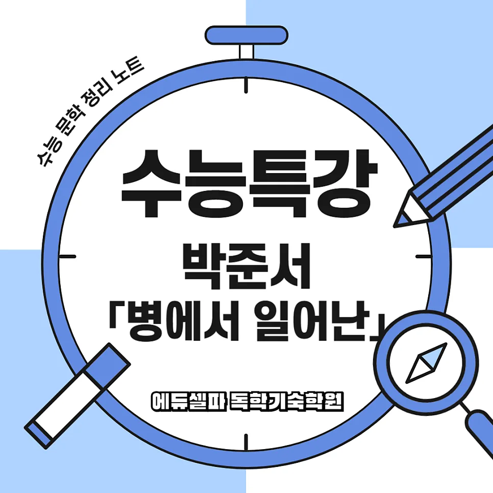 수능 고전시가 박죽서 「병에서 일어난 후」 완벽 분석 2026