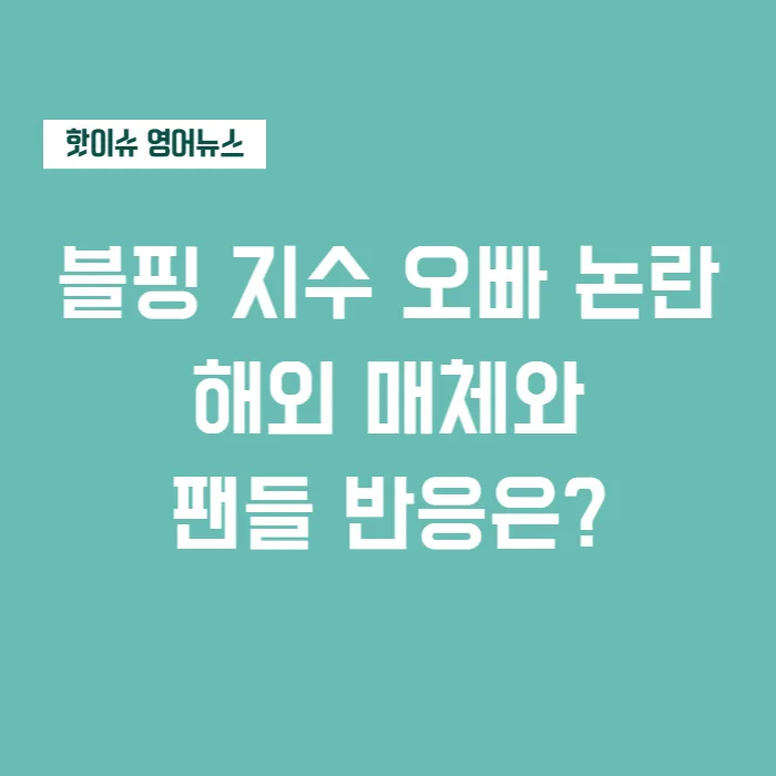 블랙핑크 지수 오빠 사건, 영어 뉴스 기반 2026년 분석
