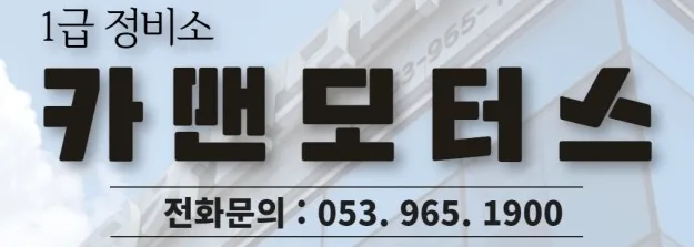 대구 1급 자동차 정비소, 카맨모터스 차량 관리 2026년 총정리