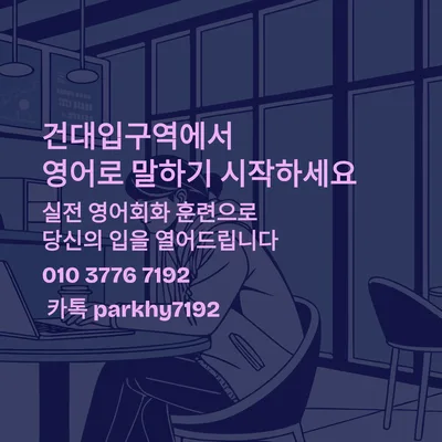 건대입구역 영어회화, 2026년 말하기 훈련으로 자신감 UP!