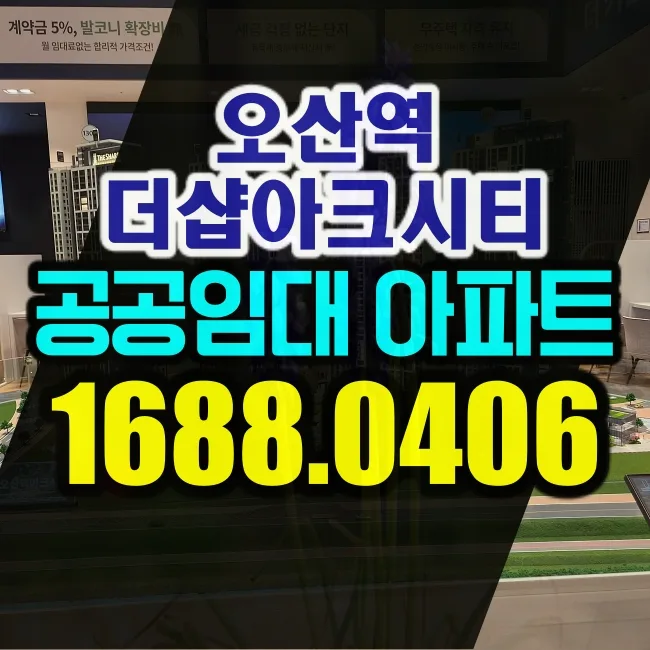 청약통장 없이 '더샵 아크시티' 내 집 마련? 2026년 공공지원민간임대 분석