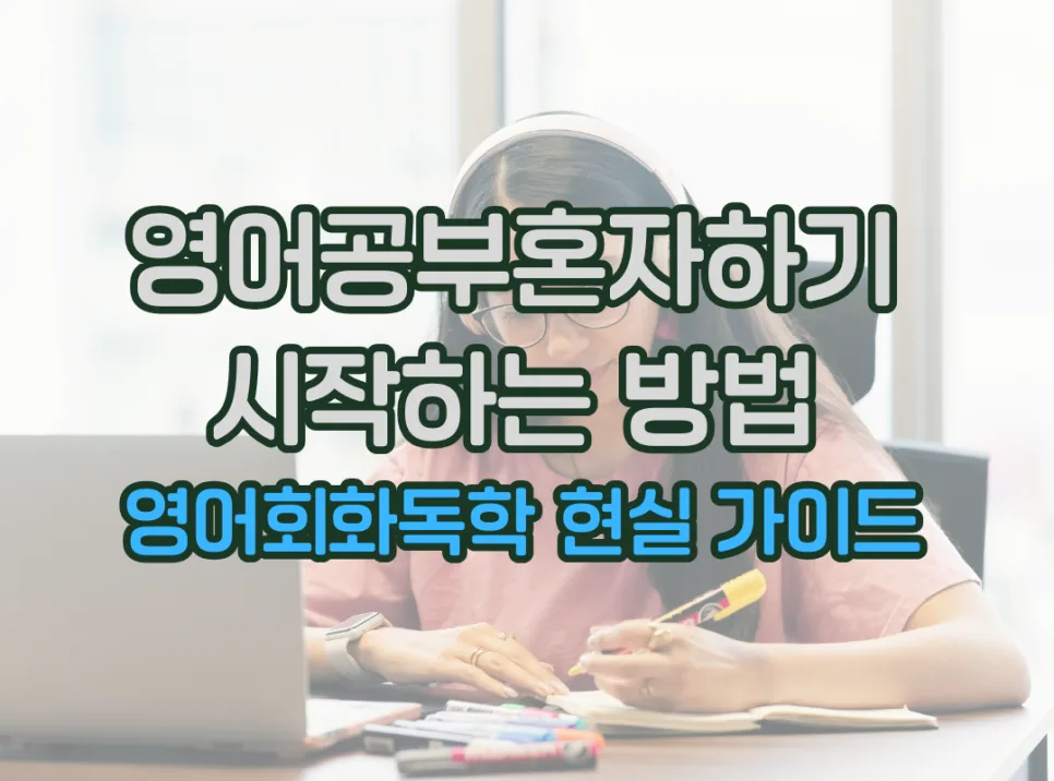 영어회화 독학, 2026년 초보자를 위한 혼자 시작하는 현실적 방법