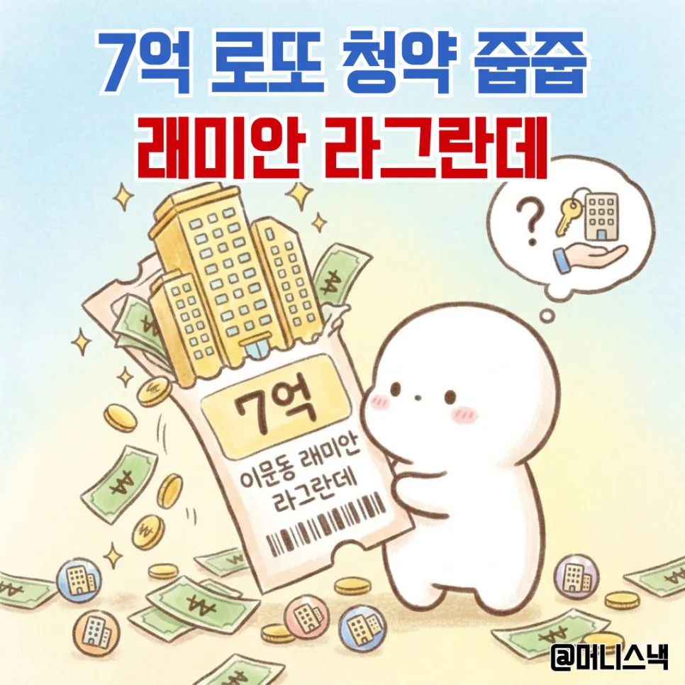 이문동 래미안 라그란데 줍줍 청약, 7억 시세차익 얻는 방법 2026