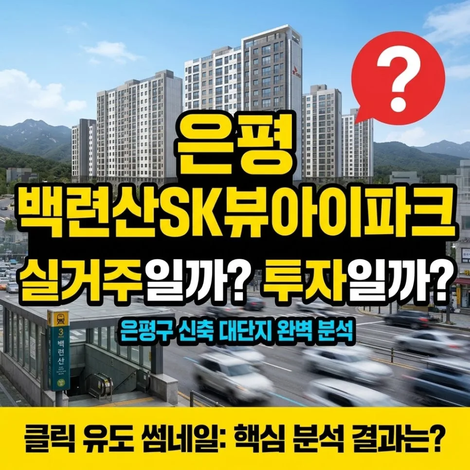 은평 백련산SK뷰아이파크 실거주 만족도 및 투자 가치 분석 (2026)