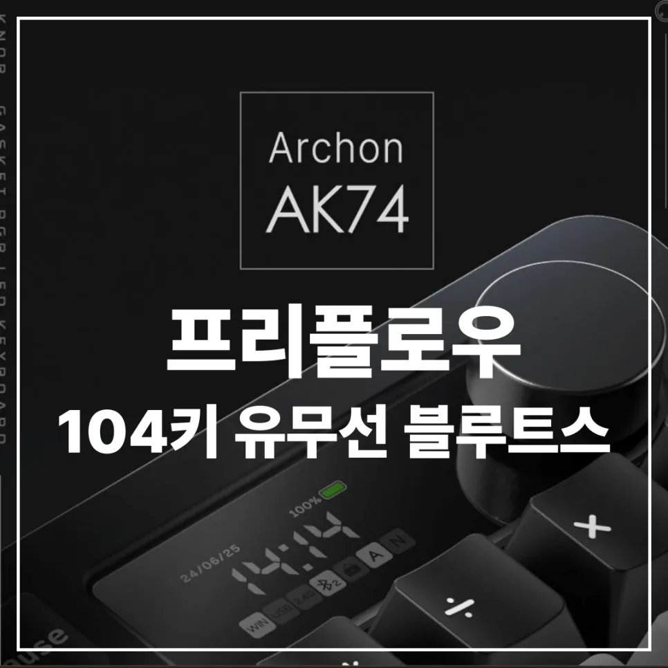 프리플로우 AK74 키보드 2026년, 저소음 라임 V3 타건감 & 유무선 연결 후기