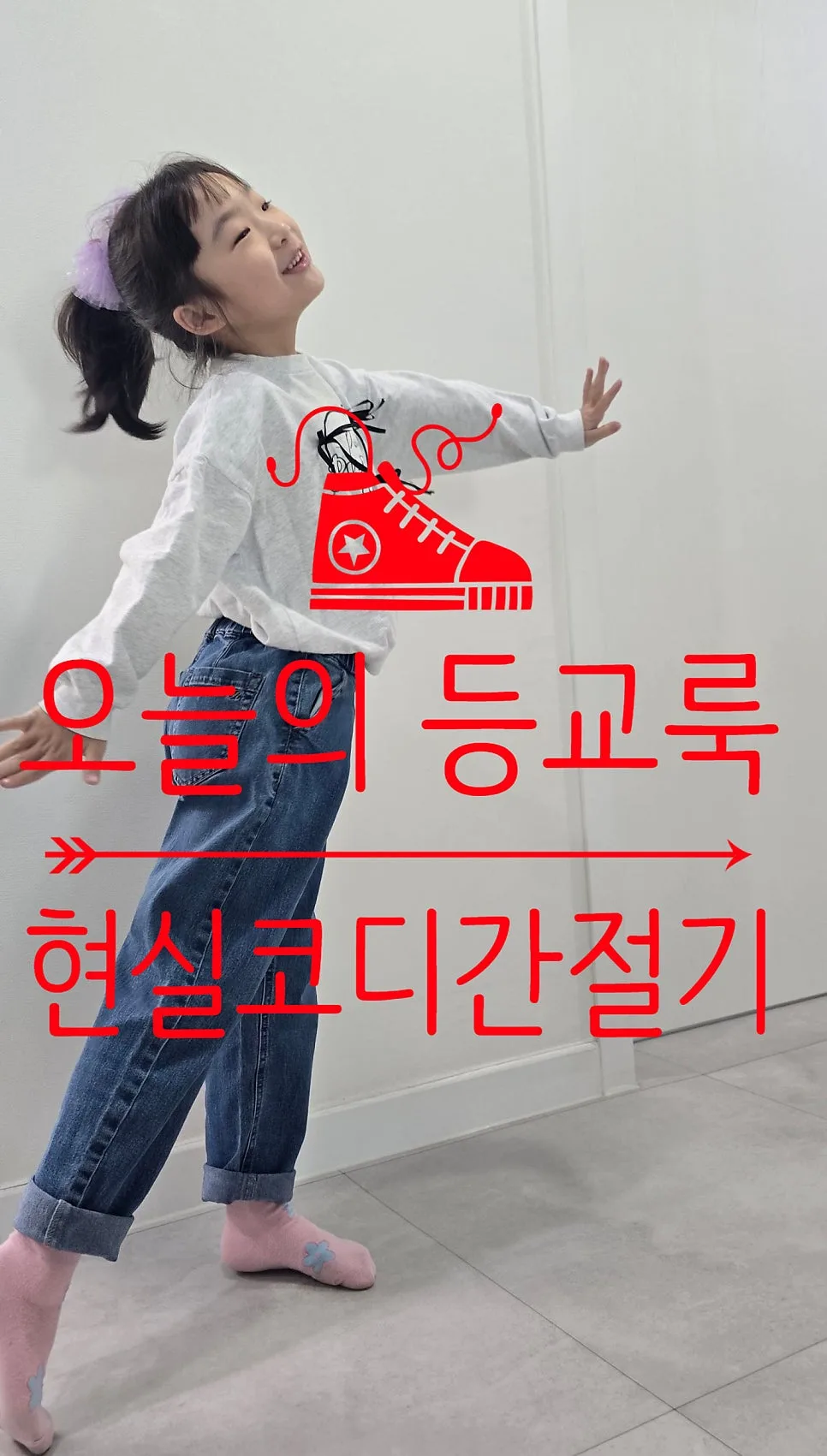 초1 봄 등교룩, 편안함·활동성·간절기 대비 코디법 2026