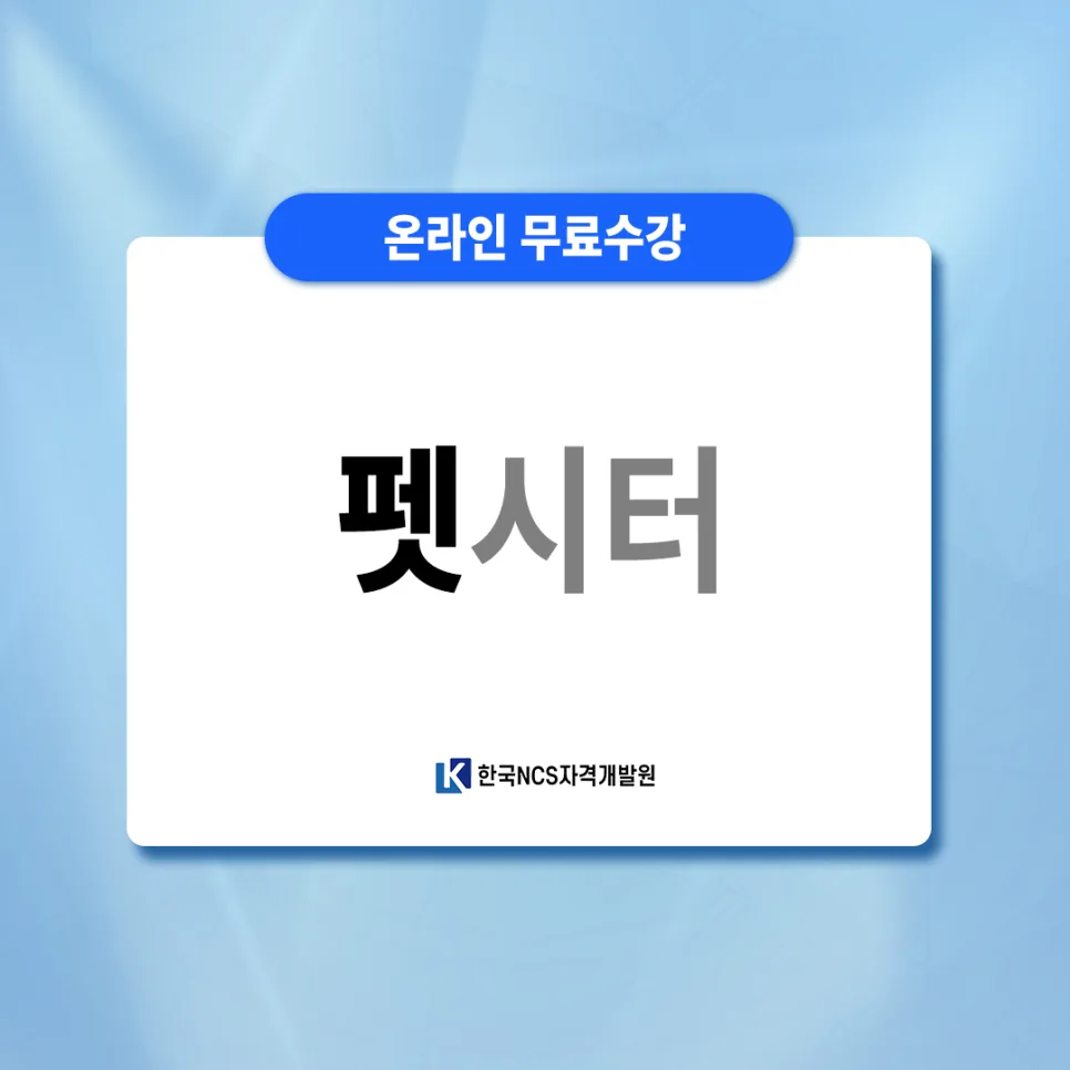 펫시터 자격증 온라인 취득 방법 2026: 4주 완성 총정리