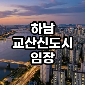 하남 교산신도시 가치 분석 2026: 실거주 vs 투자, 현실 진단