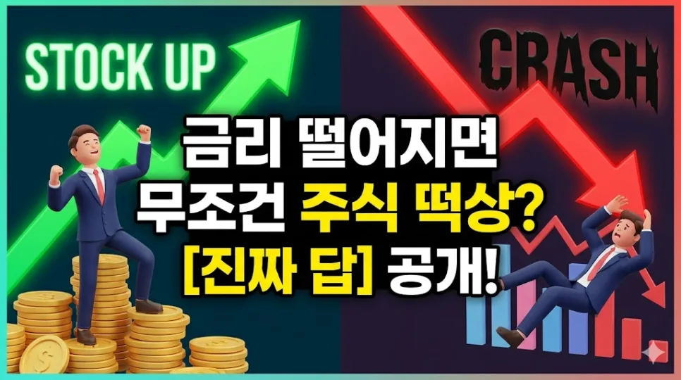 2026년 금리 인하와 주식 시장: '무조건' 상승 공식의 진실