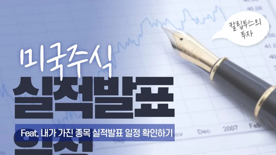 미국 주식 실적 발표 2026년 5월: 주요 기업 일정 및 전망