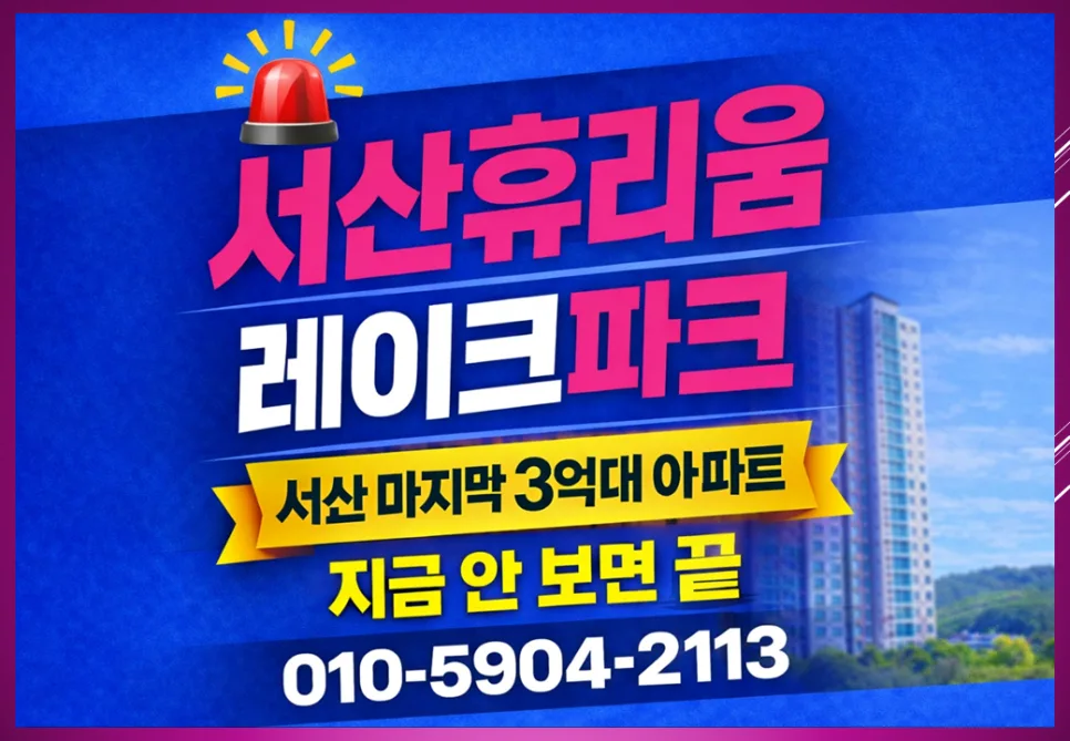 서산 휴리움 레이크파크 잔여세대, 실수요자라면 2026년 주목해야 할 이유