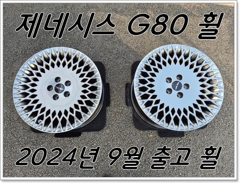 제네시스 G80 알루미늄 휠, 중고 구매 가이드 2026