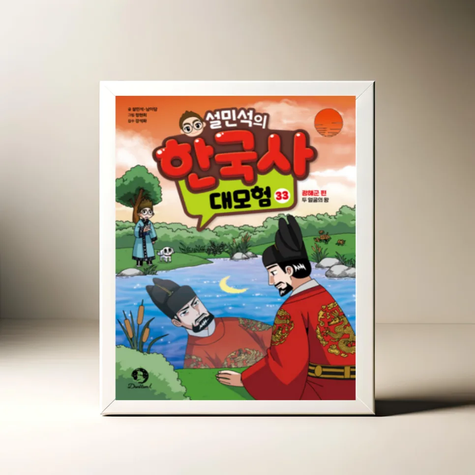광해군 역사 만화 2026: 설민석 한국사 대모험 33권 분석