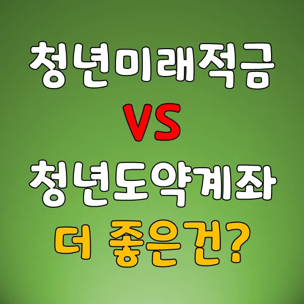청년미래적금 vs 청년도약계좌 2026년 비교: 3년 만기 갈아타기 전략
