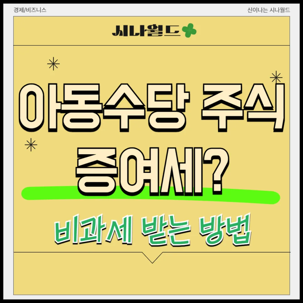 아동수당 주식 투자 2026: 증여세 절세 핵심 총정리
