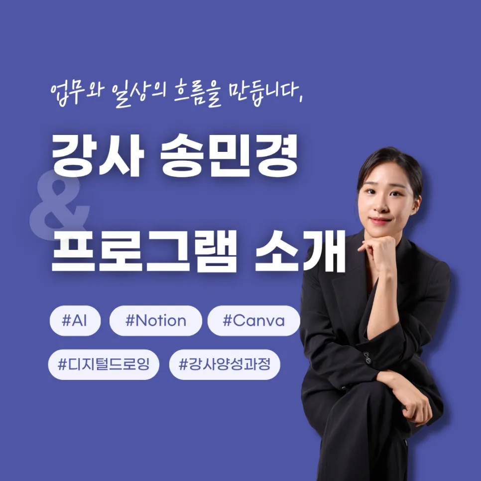 AI·노션·캔바 활용법 2026: 송민경 강사 강의 총정리