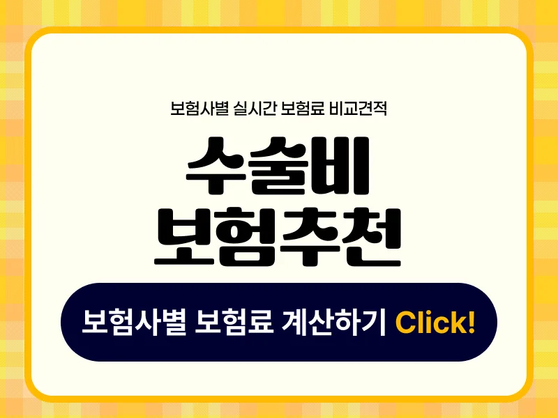 2026년 수술비보험, 보장 범위 넓히는 4가지 핵심 체크리스트 2