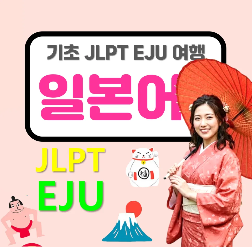 마포 일본어 회화 2026년 완벽 대비: JLPT/EJU 합격 전략