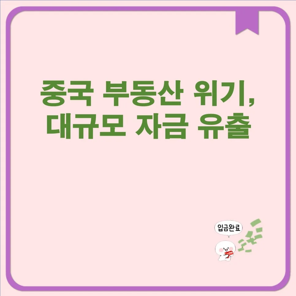 중국 부동산 위기: 2026년 국내 증시 영향 및 자금 유출 분석