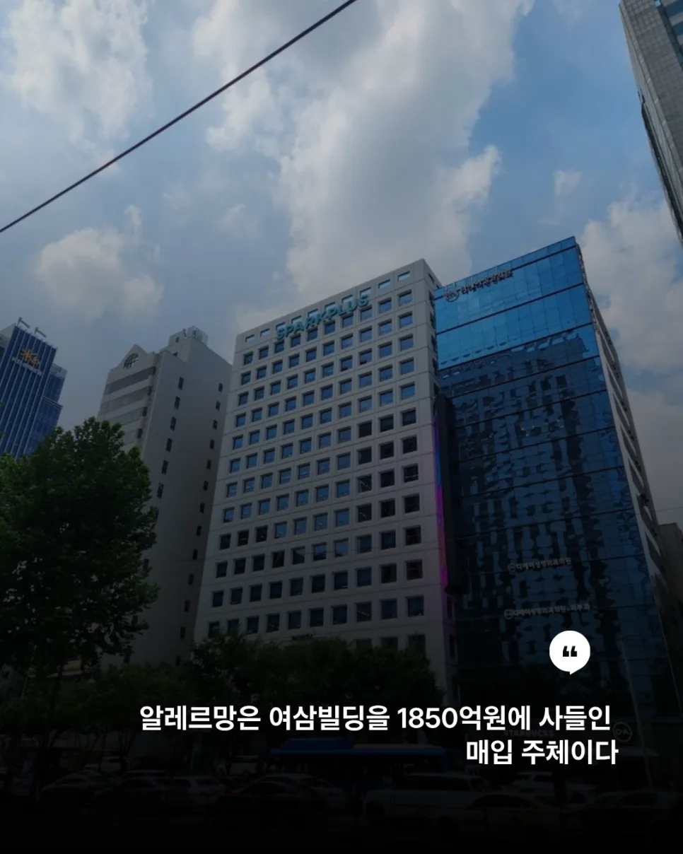 알레르망 여삼빌딩 1850억 매입 2026년 투자 전략 분석 2