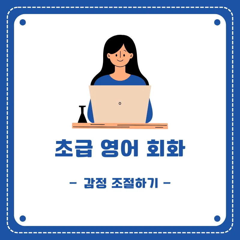 영어 감정 표현 2026: 스트레스 관리 및 진정법 총정리