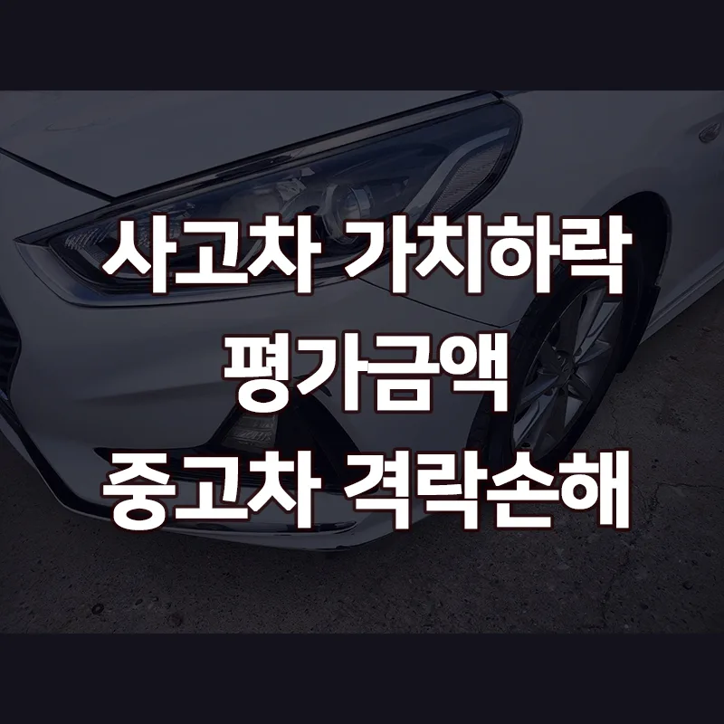 사고차 격락손해 보상 2026년, 보험사로부터 제대로 받는 법