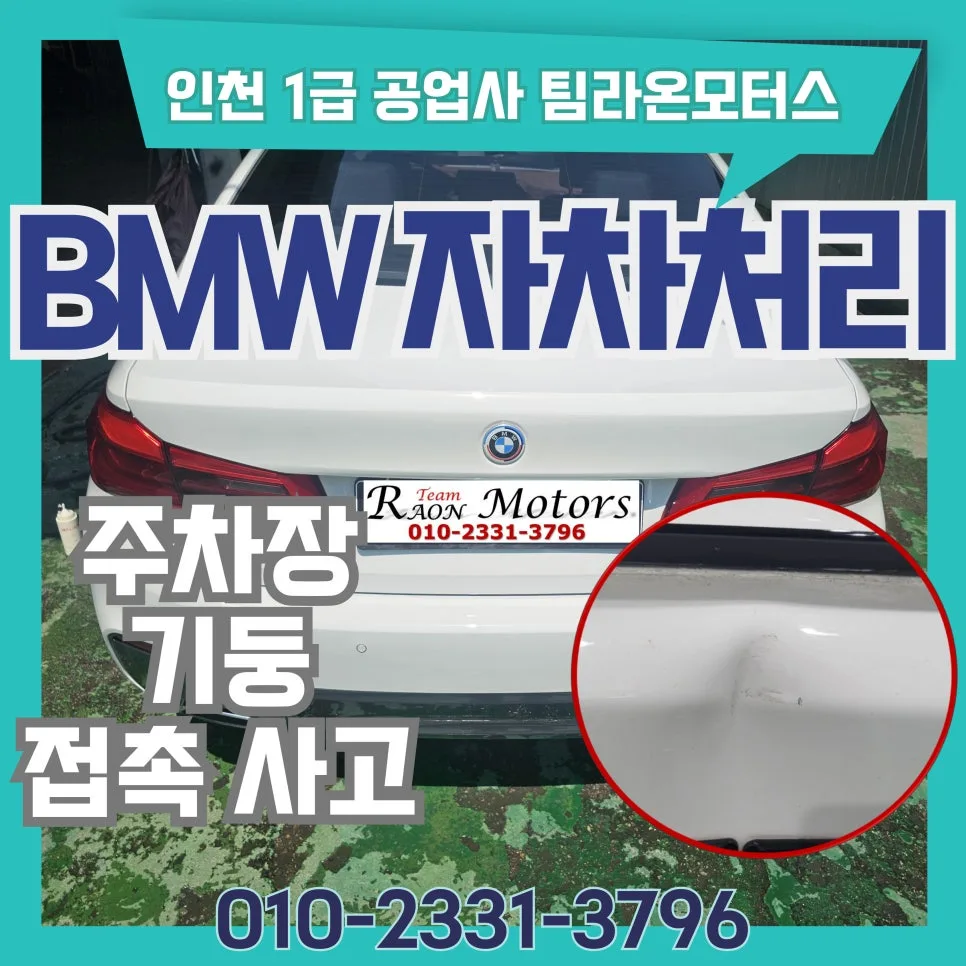 BMW 주차장 기둥 사고 자차 처리 견적 2026: 실제 사례 분석
