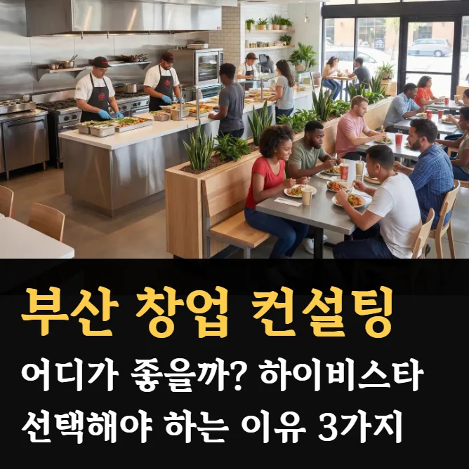 부산 창업 컨설팅 2026: 특수상권 성공 전략 (하이비스타 경험 기반)