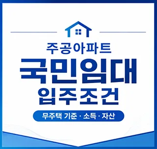 국민임대아파트 입주 조건 2026: 무주택·소득·자산 완벽 분석