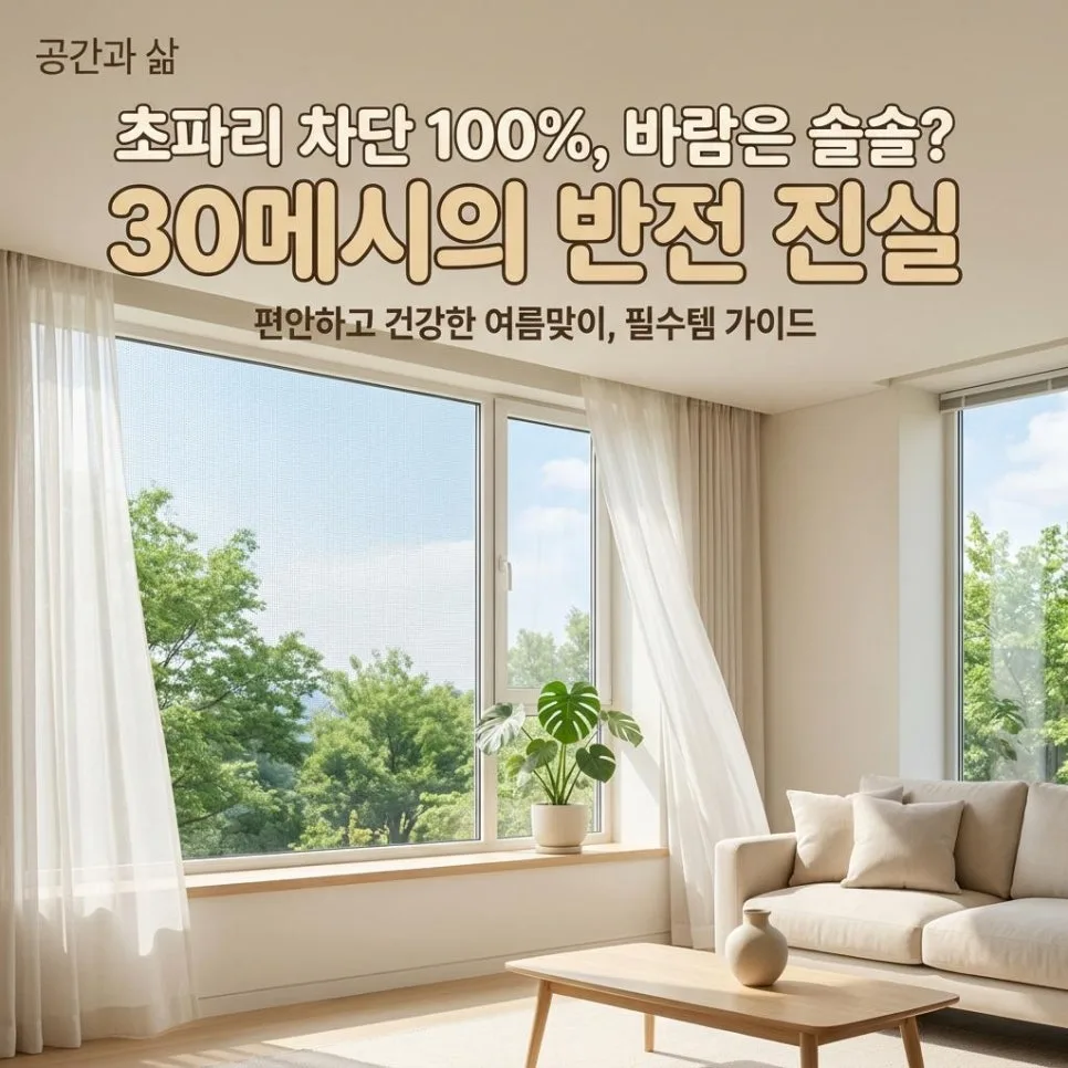 30메시 미세방충망, 34평 아파트 초파리 차단 효과 2026년 총정리