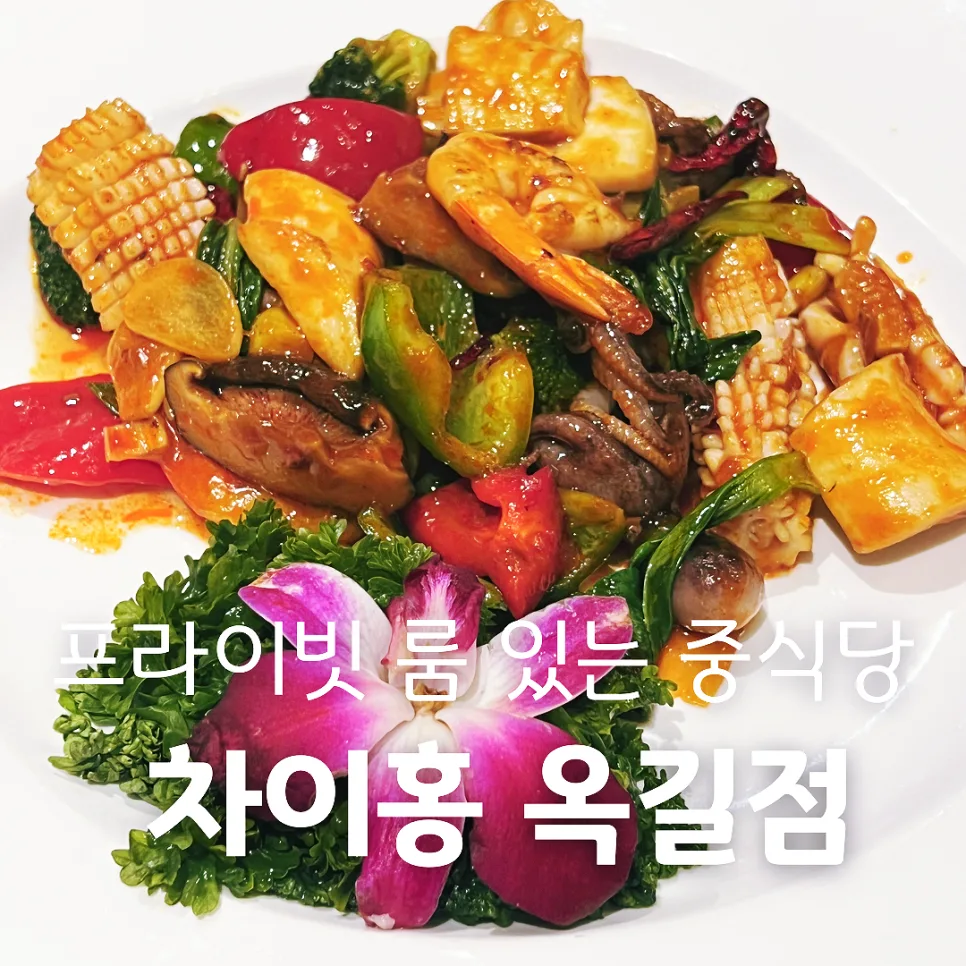 부천 중식 맛집 2026: 프라이빗 룸 완비 차이홍 옥길점 솔직 후기
