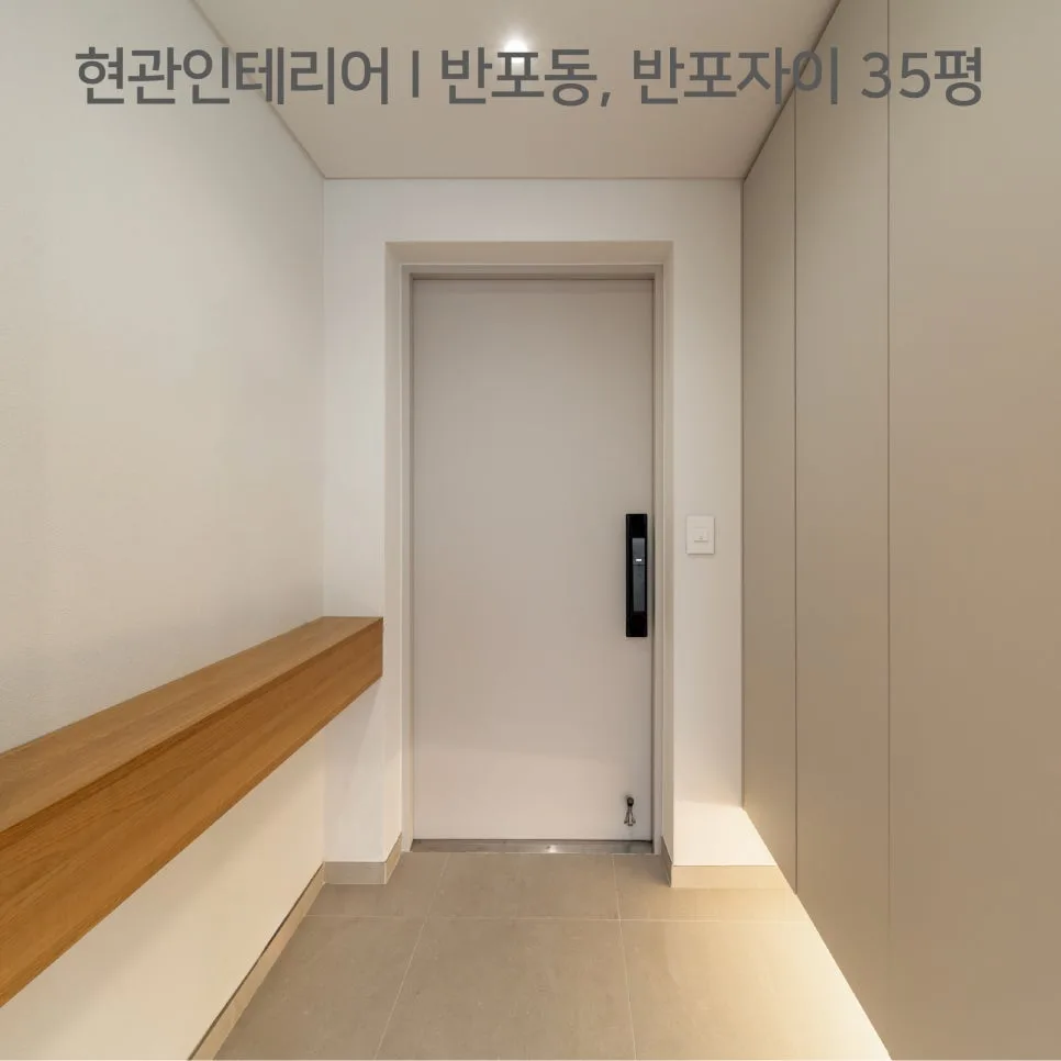 반포자이 35평 현관 인테리어: 오픈 선반 활용법 2026 2